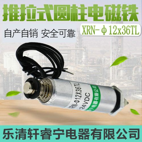 热销轩睿宁直流圆柱形小型电磁铁 螺线管推拉式XRN-12X36TL