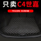 东风雪铁龙c4世嘉后备箱垫三厢汽车全包围尾箱车垫子配件改装 用品