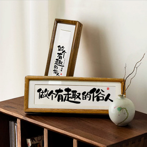 【做个有趣的俗人】书法实木榫卯相框桌面摆台挂画励志摆件座右铭