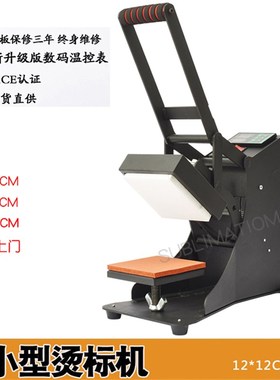小型烫标机烫画机12*12cm热转印机器设备烫印胸标领标印花压标机