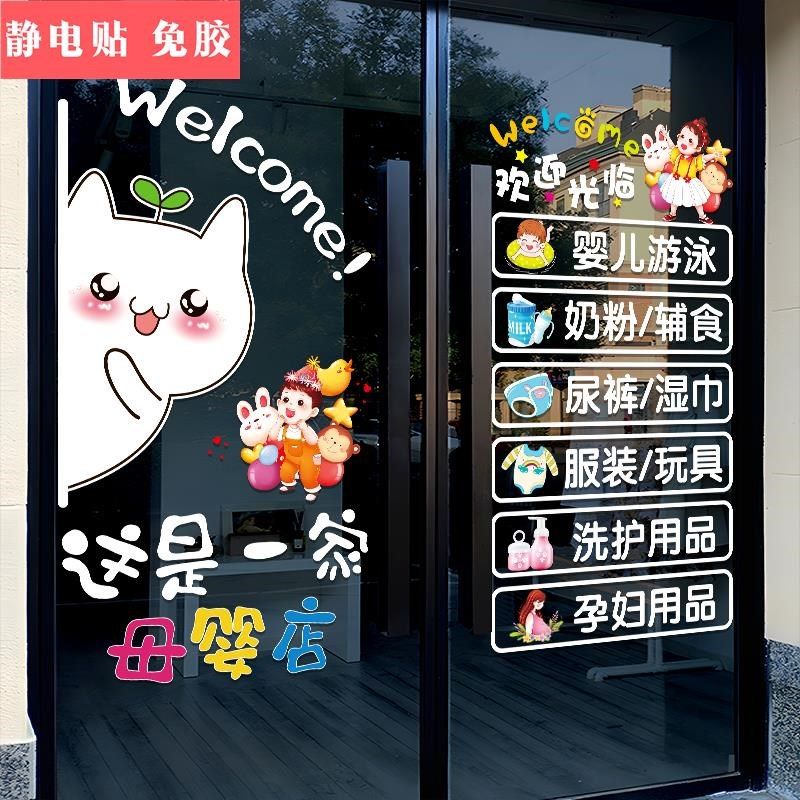 母婴店铺玻璃门贴纸创意奶粉孕婴馆欢迎光临橱窗装饰布置广告贴画
