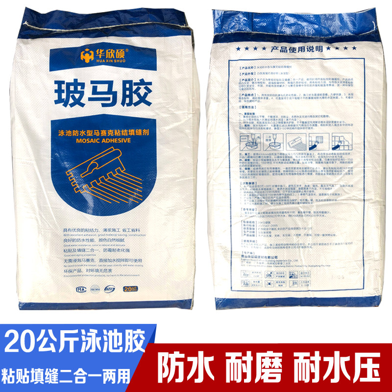 华欣硕游泳池防水胶马赛克粘贴填缝剂二合一两用水晶陶瓷防水型胶