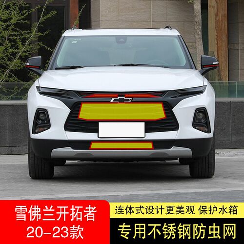 21-22-23款雪佛兰开拓者RS防虫网水箱防护网不锈钢防尘罩防柳絮中