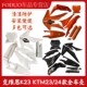全车壳覆盖件前后挡泥板油箱护板侧盖 24款 适用于克维思K23 KTM23