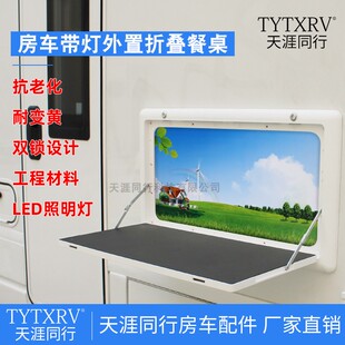 房车折叠桌 置物桌房车外挂桌旅居车拖挂折叠桌 改装 房车配件大全