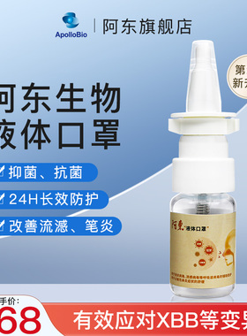 Apollobio阿东生物液体口罩IgM型纳米免疫球蛋白防护鼻喷雾剂8ml