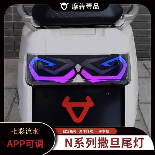 车N1S撒旦后尾灯兰博基尼APP可调Nqi改装配件大全非速牛
