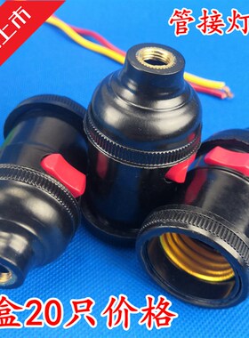 工作灯头E27螺口机床灯头管接灯头灯头带开关灯头4A250V台灯灯座
