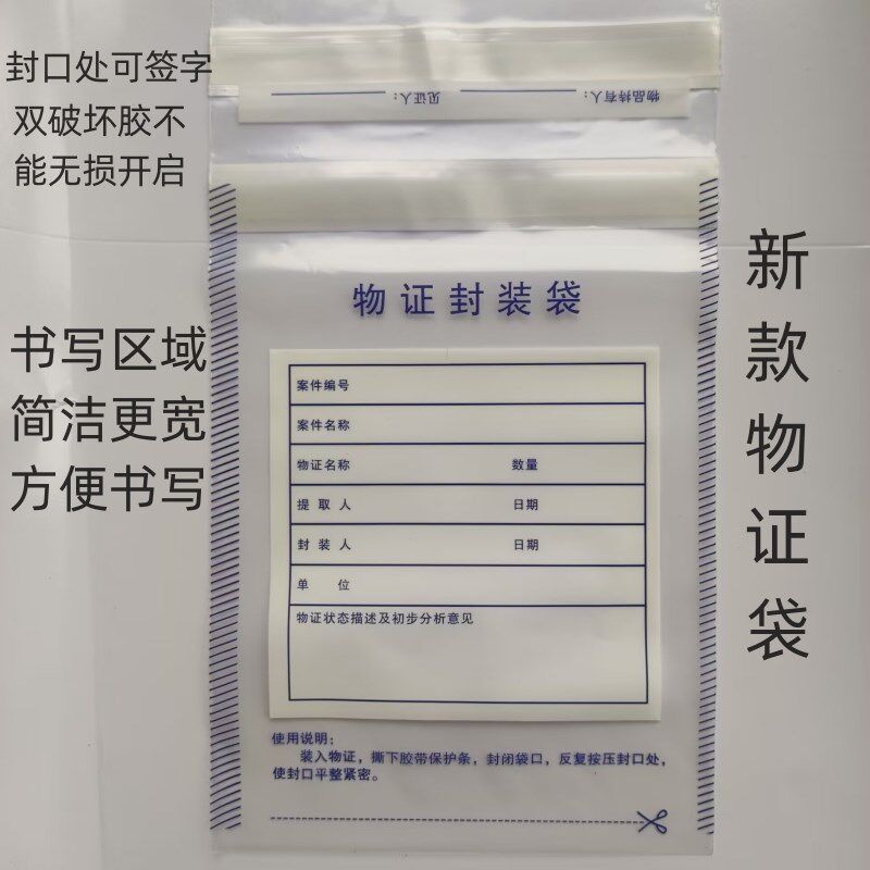 塑料物证袋物证封装袋封存袋保管袋光盘密封袋酒驾血样袋100个/包