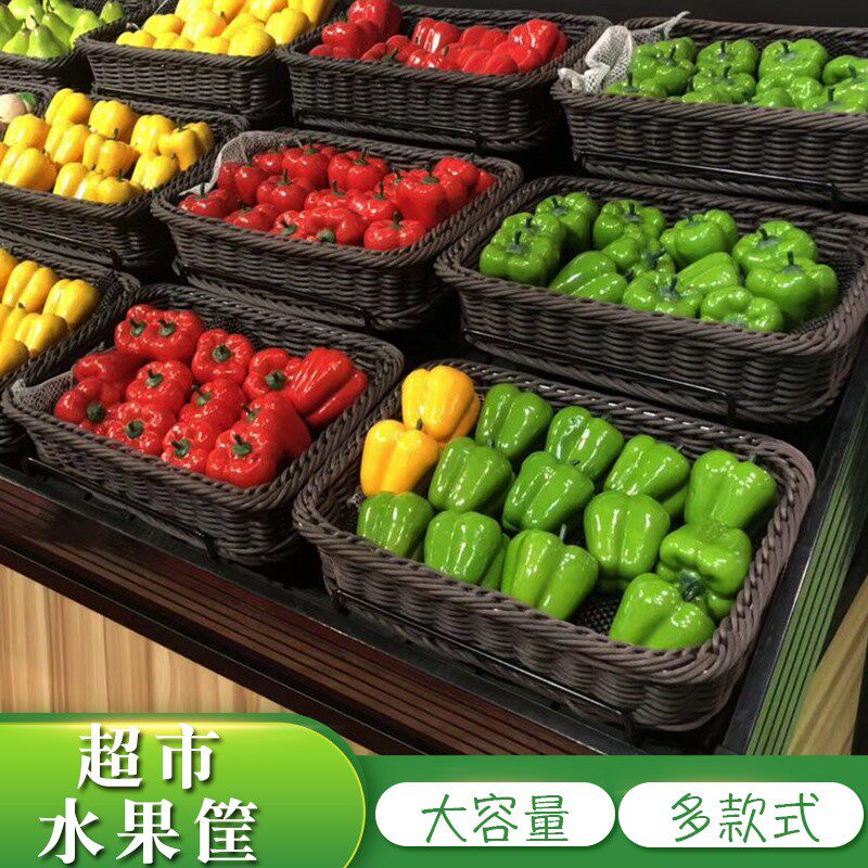方形仿藤柳编水果篮超市陈列展示筐蔬菜托盘风幕柜果蔬陈列筐托盘