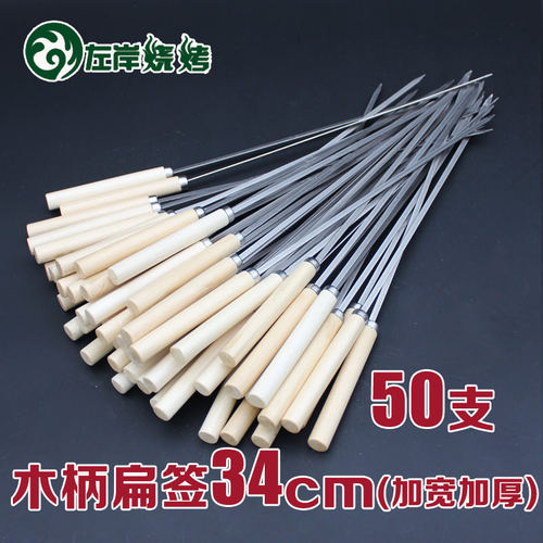 50支不锈钢木柄扁签加厚带木把签子烧烤工具烤鸡翅用品宽签子铁签