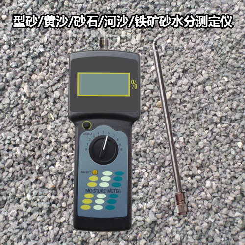 砂含水率测定仪矿石矿粉黄砂河沙型砂砂子砂石水分测定仪测量仪