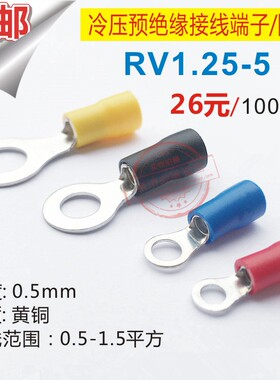 圆型圆形预绝缘端子RV1.25-5/冷压接线端子/铜鼻子RV1-5 1000只