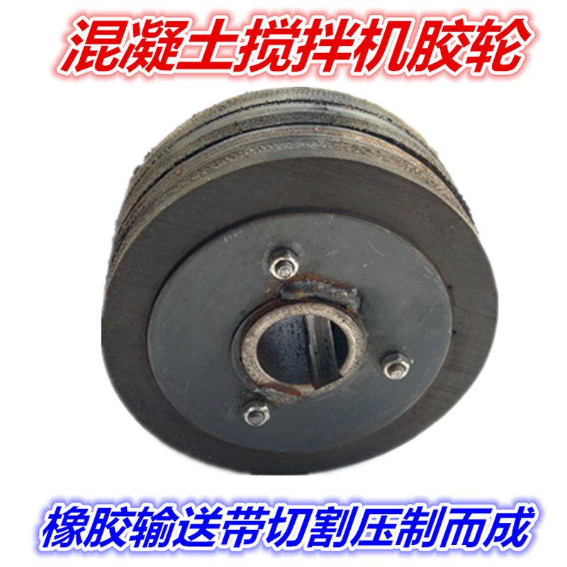 混凝土搅拌机胶轮摩擦轮 水泥搅拌机皮轮  滚筒/小圆罐搅拌机配件