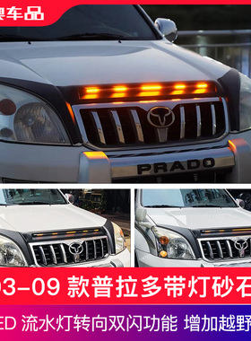 适用于03-09款普拉多砂石挡霸道lc120机盖沙石挡带灯越野改装配件