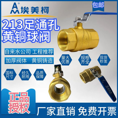 埃美柯213黄铜足通径 大流量 口径Q11F-20T端球阀 DN15 DN20