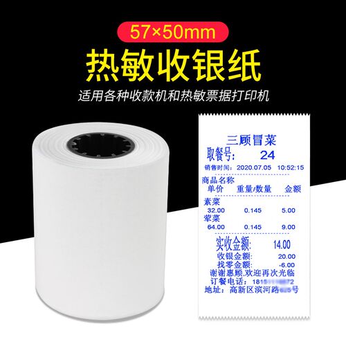 顺展电子秤收银纸小票打印纸热敏打印57X50适配大华友声收银秤