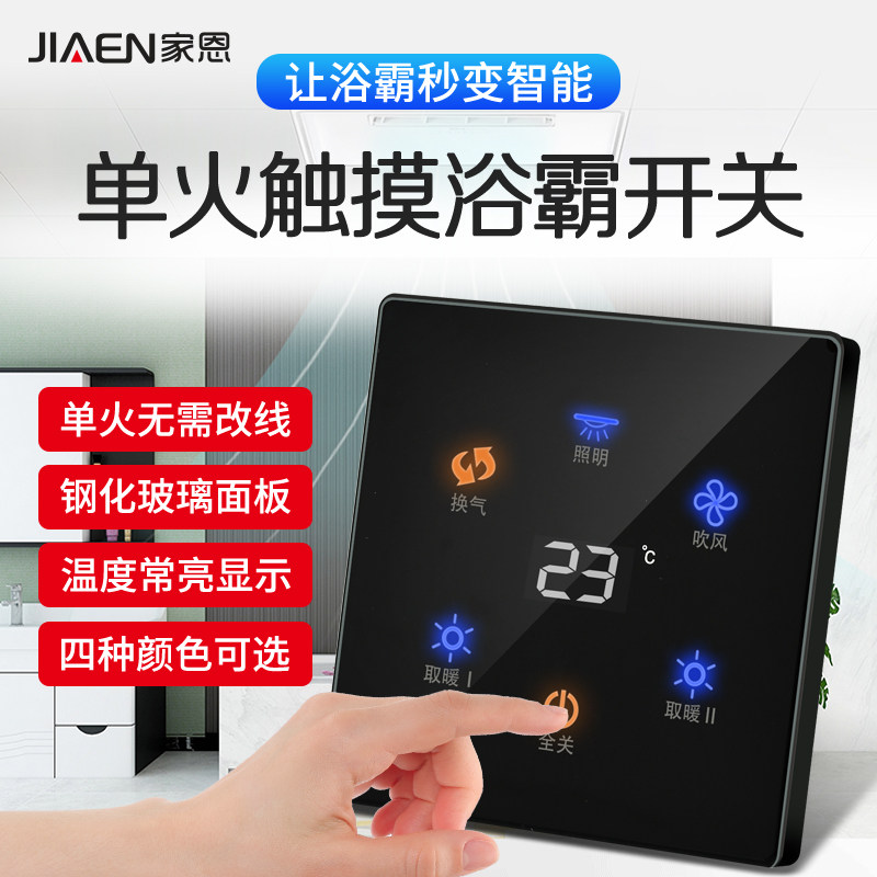 触摸屏浴霸开关卫生间5五开风暖五合一4四开灯暖浴室开关面板通用