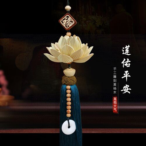 汽车挂件 黄杨木莲花桃木饰品平安高档车载车内吊饰车内挂饰