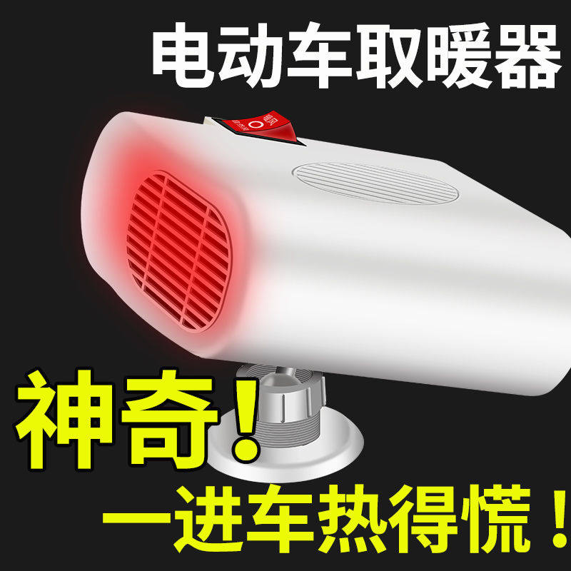 电动车暖风机取暖器三轮车暖风机速热车载暖风48v60v72v改装通用
