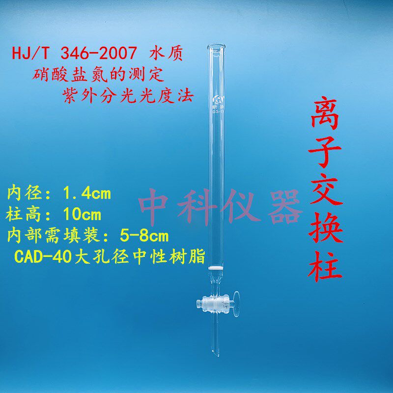 离子交换柱 HJT346-2007水质硝酸盐氮的测定紫外分光光度法1.4*10