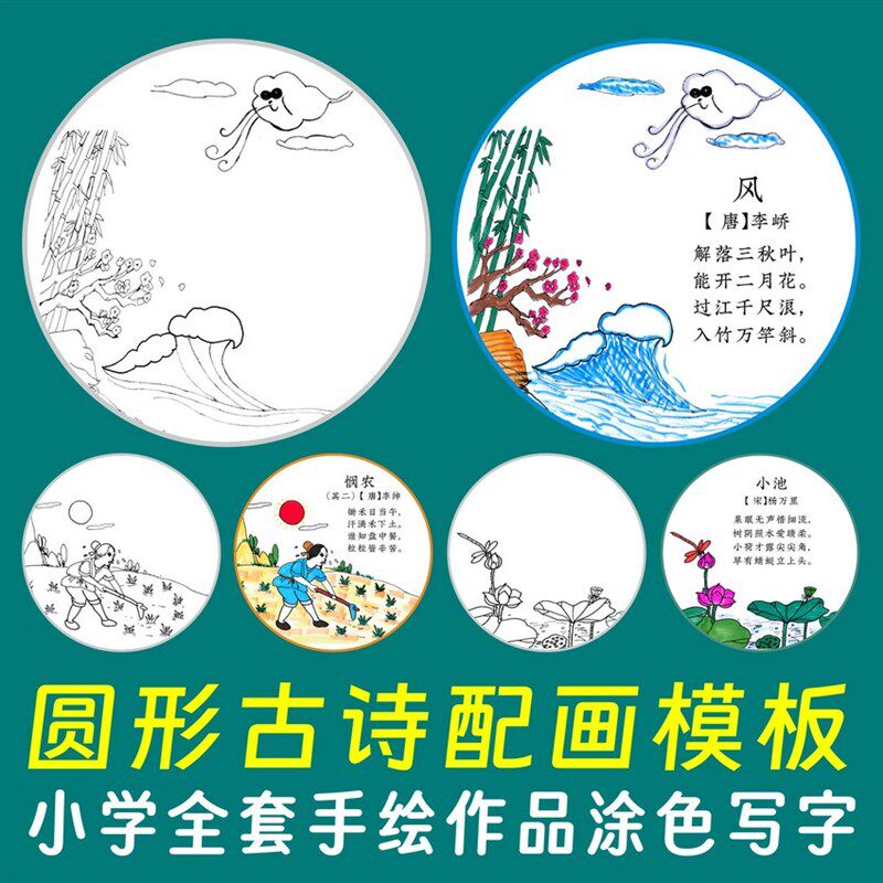 圆形古诗配画模板手绘画涂色小学生必背唐诗宋词半成品手工作品纸
