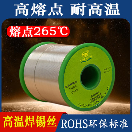 高熔点265高温焊锡丝0.8mm锡锑Sn88Sb12环保无铅1.0耐高温锡线