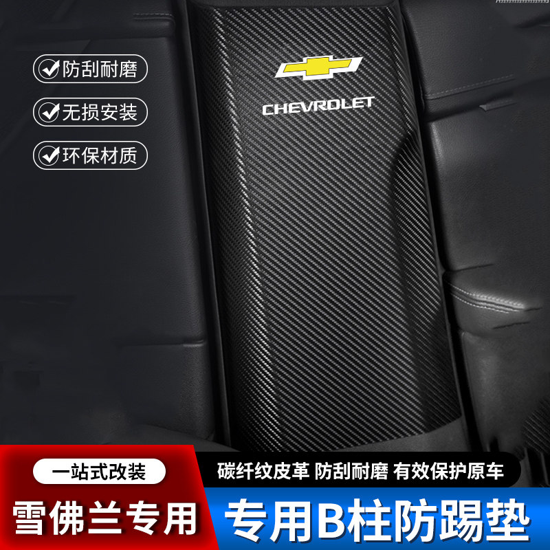 雪佛兰科鲁泽科鲁兹汽车B柱防踢垫中柱安全带防撞条用品防护贴