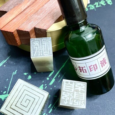 闻心拓印液篆刻转印上石液打印纸三秒速转印水篆刻初学转印液清晰