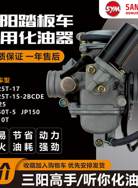 三阳踏板车高手听你TINI化油器XS125T-17 GR125 XS110 XS150T原厂
