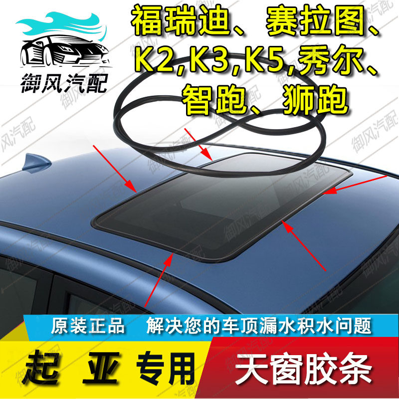 适用於KIA福瑞迪K2赛拉图K5秀尔智狮跑景逸揽福天窗玻璃密封胶条