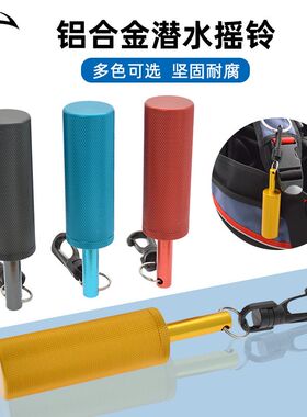 铝合金潜水摇铃彩色水下响铃棒气瓶敲击器高频信号探棒水肺潜装备