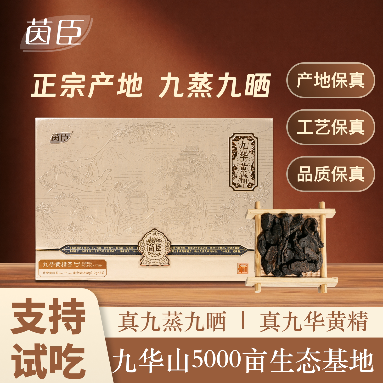茵臣九华黄精九蒸九晒茶礼盒