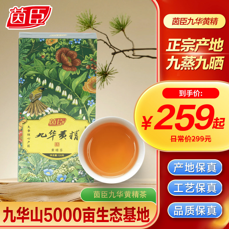 茵臣九华黄精九蒸九制九晒九华山黄精官方旗舰店正品黄精茶