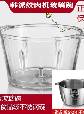 韩派绞肉机不锈钢碗玻璃碗绞肉杯8028/8228/80618062原装配件大全
