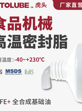 食品机械高温密封脂 烤箱食品级NSF认证高温白色密封润滑油脂