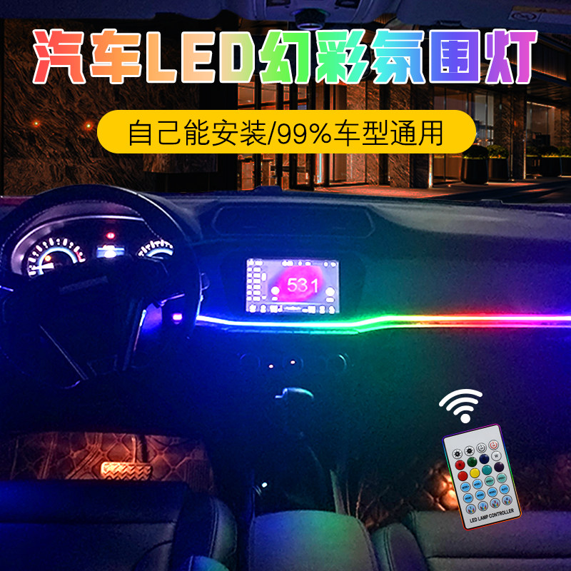 汽车压克力幻彩气氛灯七彩冷光线导光条中控门板声控车内装饰改装