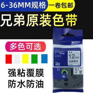 兄弟原装标签机色带标签纸白黄底黑字9 12 18 24 36mm标签打印机