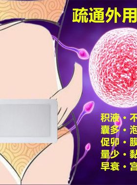 输软卵管堵塞通而不畅宫腔不通积水黏连积液疏通积液腰酸养护贴