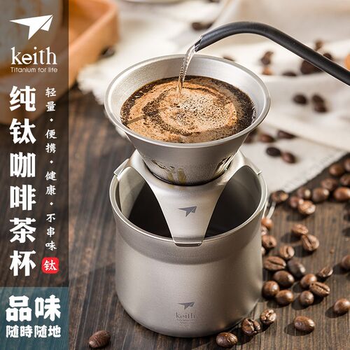 keith铠斯纯钛咖啡杯茶杯滴漏式过滤网漏斗手冲咖啡壶多功能滤杯