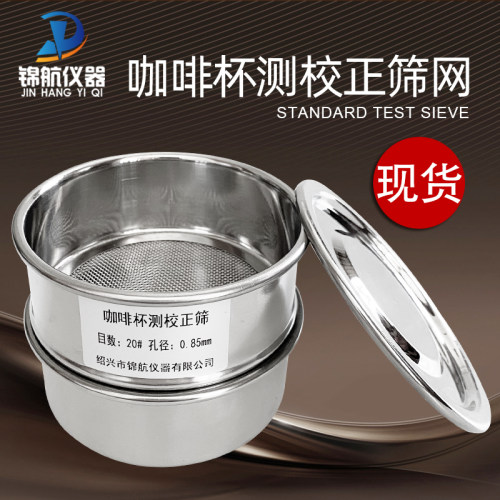 咖啡豆研磨度杯测校正筛网20号筛10cm不锈钢标准分样筛样品过滤筛
