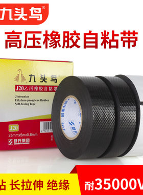 九头鸟高压电工胶布绝缘胶带PVC阻燃防水耐高温舒氏黑胶布汽车线