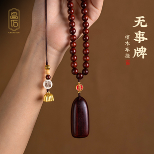 檀木无事牌珠链汽车挂件车内后视镜吊饰自定义刻字车载挂饰男女款