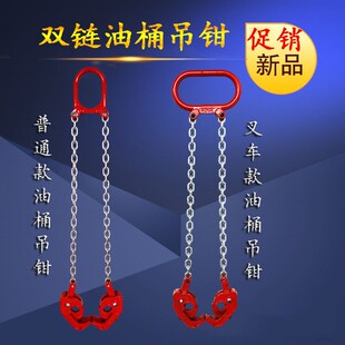 链条油桶钳/油桶吊钩/油桶夹/起重钳/双链油桶吊钳/吊油桶夹具