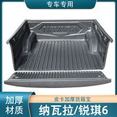 适用纳瓦拉锐骐6货箱宝D22 P11尾箱垫后箱垫车后斗垫配件皮卡改装