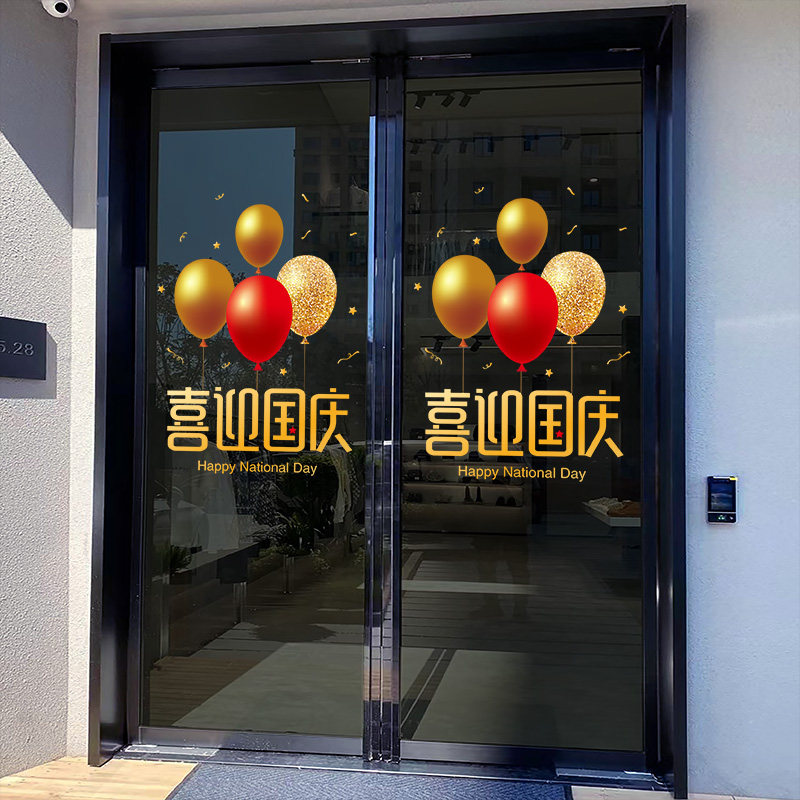 国庆主题静电贴国庆节氛围布置店铺门店橱窗装饰玻璃贴纸门贴窗贴,家居饰品,软装墙贴,淘宝优惠券,粉丝福利购,淘宝优惠卷