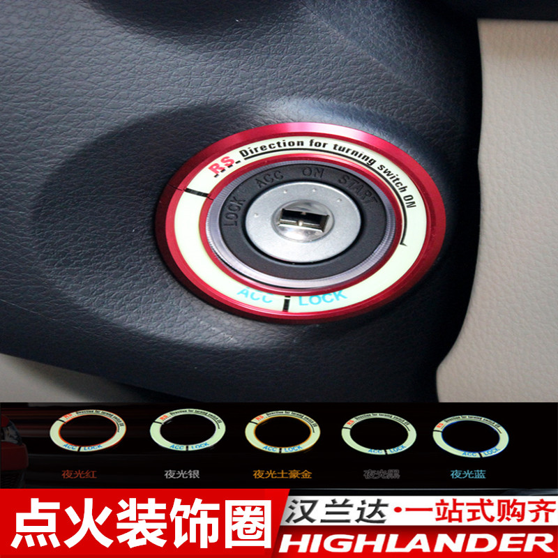 09-11-12-14-15-18款汉兰达钥匙圈一键启动点火圈夜光点火圈改装