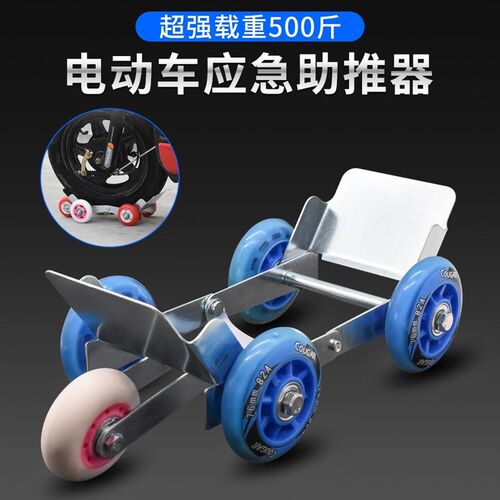 电动车智能辅助轮瘪胎助推器挪车爆胎应急自救工具电瓶车拖车器