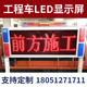 施工救援路政皮卡车led车后显示屏带爆闪工程车LED车载电子警示屏