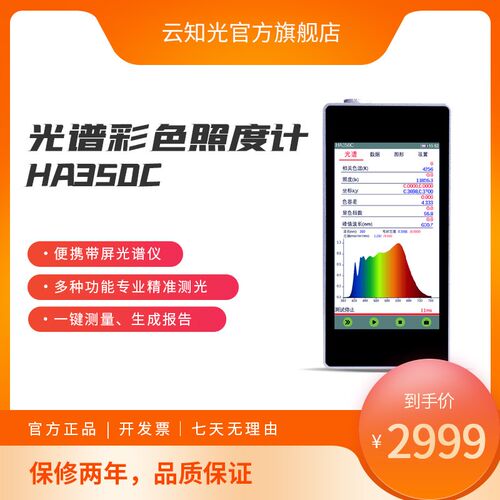 手持式光谱仪照度计光谱照度计色温显指光谱图检测仪HA350C